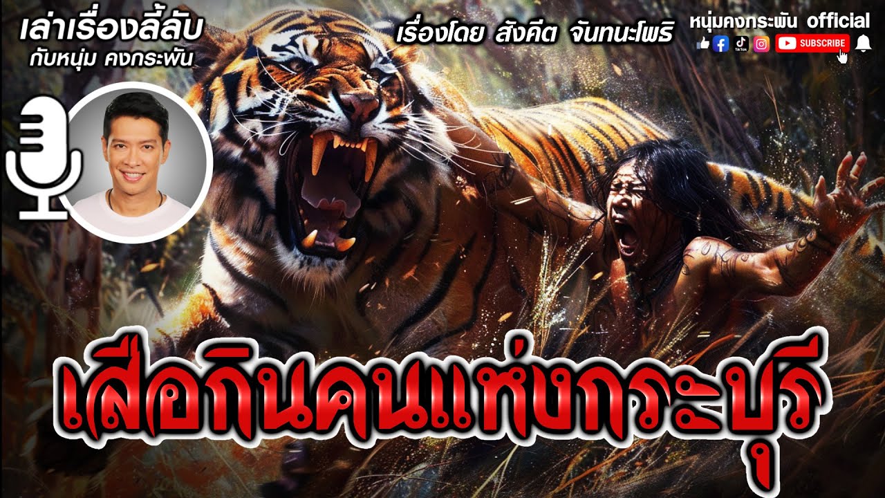 เล่าเรื่องลี้ลับกับหนุ่มคงกระพัน | เสือกินคนแห่งกระบุรี