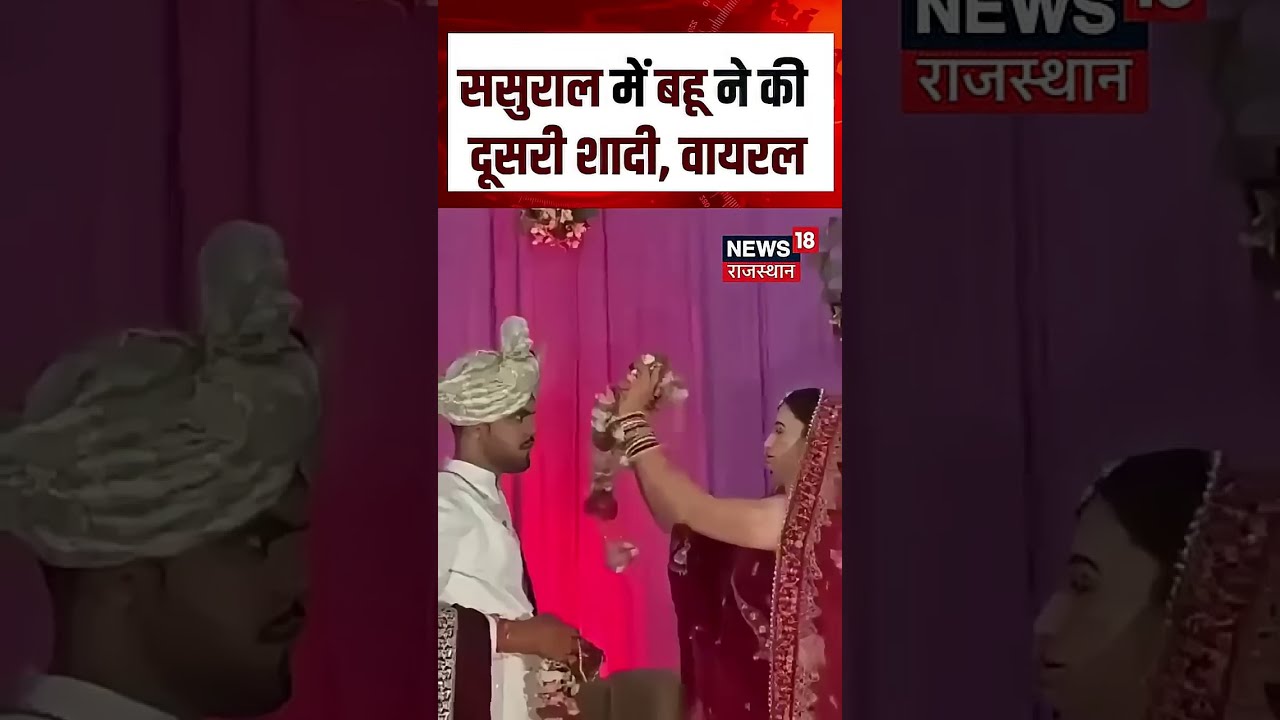 Viral Wedding: बहू की दूसरी शादी, ससुर ने दिया आशीर्वाद! | N18S | Shorts | Top News | Viral