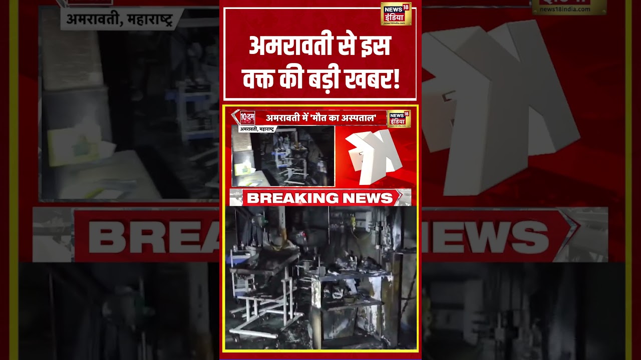 Amravati से इस वक्त की बड़ी खबर! #amravati #maharashtra #breakingnews #latestnews #news