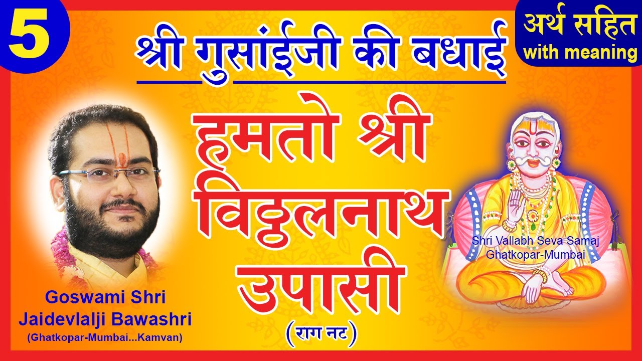 Shri Gusaiji Ki Badhai - Pushtimarg Kirtan | हमतो श्री विट्ठलनाथ उपासी - श्री गुसाँईजी की बधाई