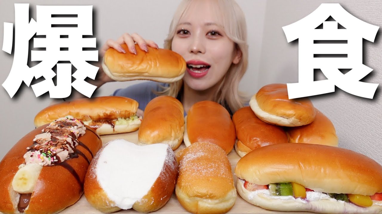 【大食い】いろんなコッペパン爆食いしたら美味すぎてコッペパンの概念変わった【モッパン】