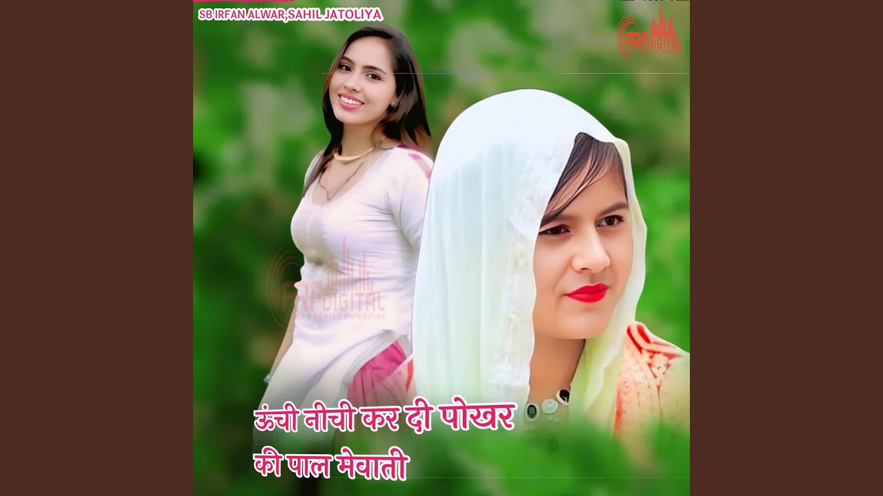 ऊंची नीची कर दी पोखर की पाल मेवाती