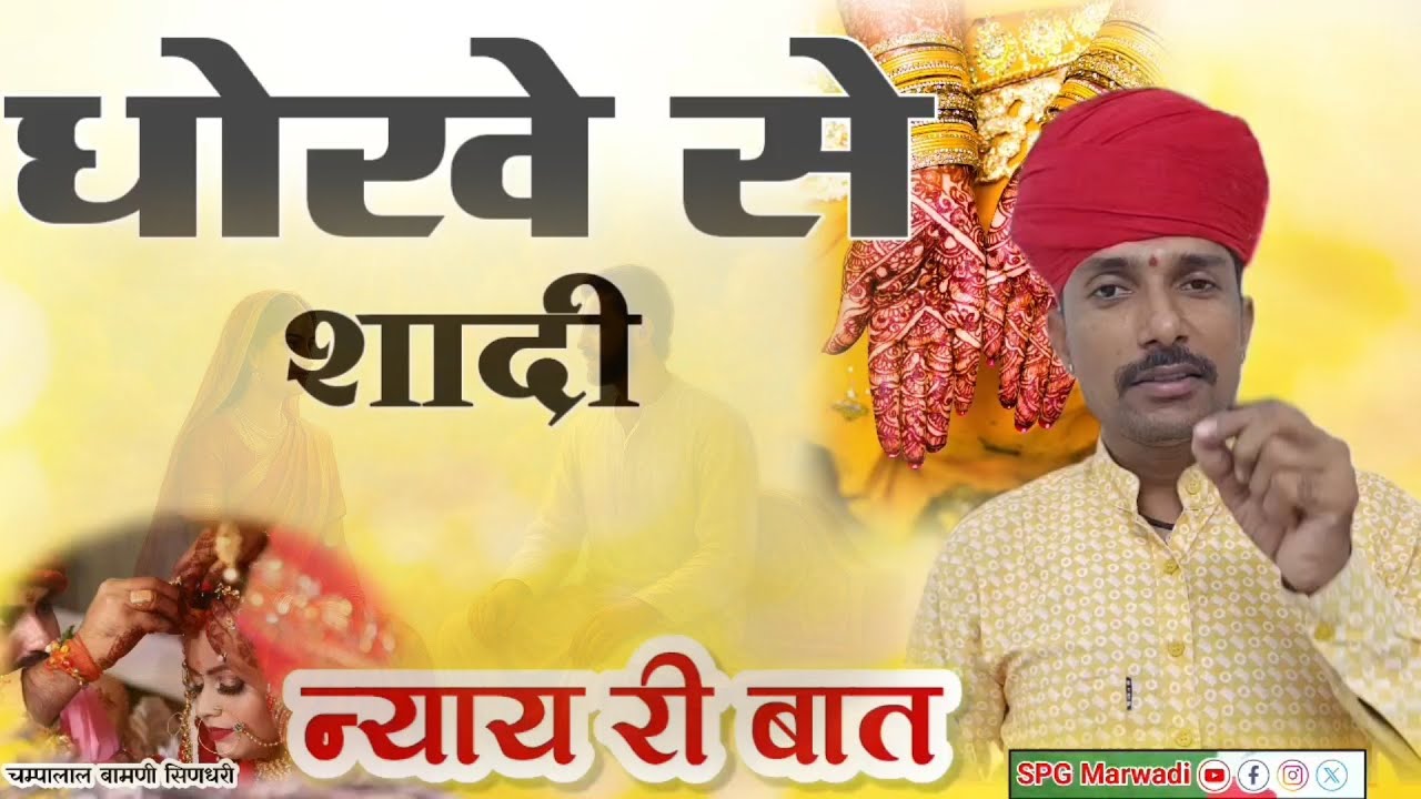 02 दासी ने राजकुमारी के साथ धोखा करके उनके पति से की शादी || न्याय री बात || चम्पालाल बामणी सिणधरी 