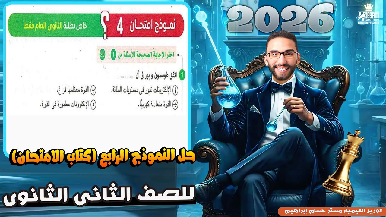حل النموذج 4 من كتاب الامتحان مراجعة نهائية | كيمياء تانية ثانوي الترم الأول 2026 مع أ/حسام إبراهيم