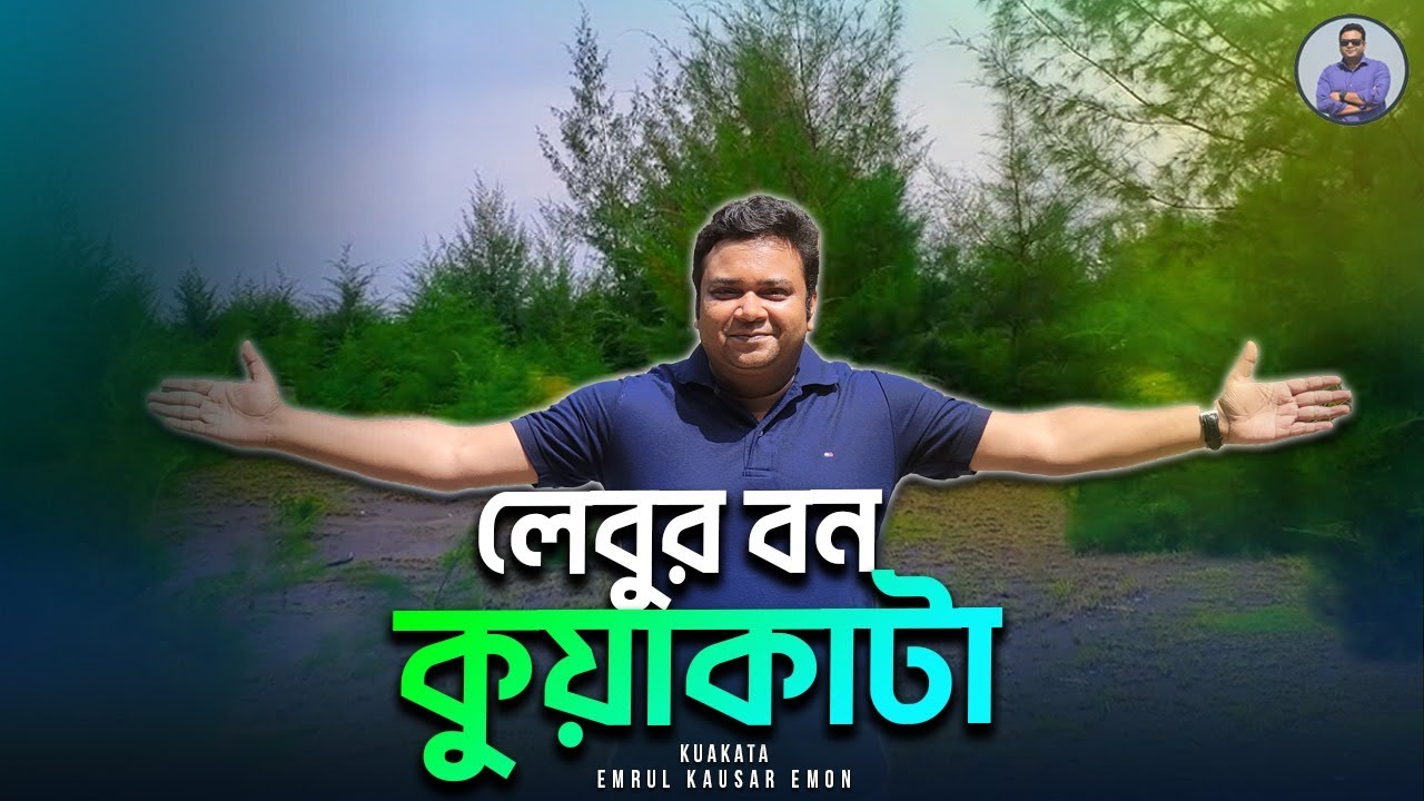 লেবুর বন কুয়াকাটা | কুয়াকাটা ট্যুর পর্ব-০১ | Kuakata | Emrul Kausar Emon