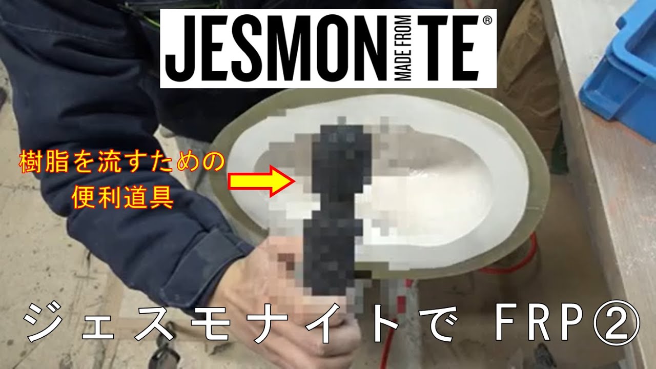 【ジェスモナイトでFRP中編】一層目／ Ichitaka Kamiji Workshop（字幕編集中）