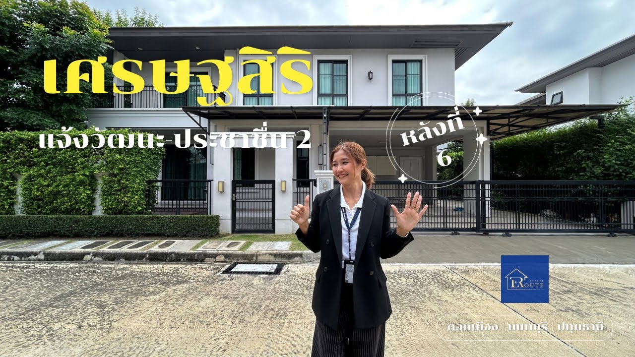 ขาย / ให้เช่า บ้านเดี่ยว 77 ตร.ว. เศรษฐสิริ แจ้งวัฒนะ-ประชาชื่น 2 แปลงริม