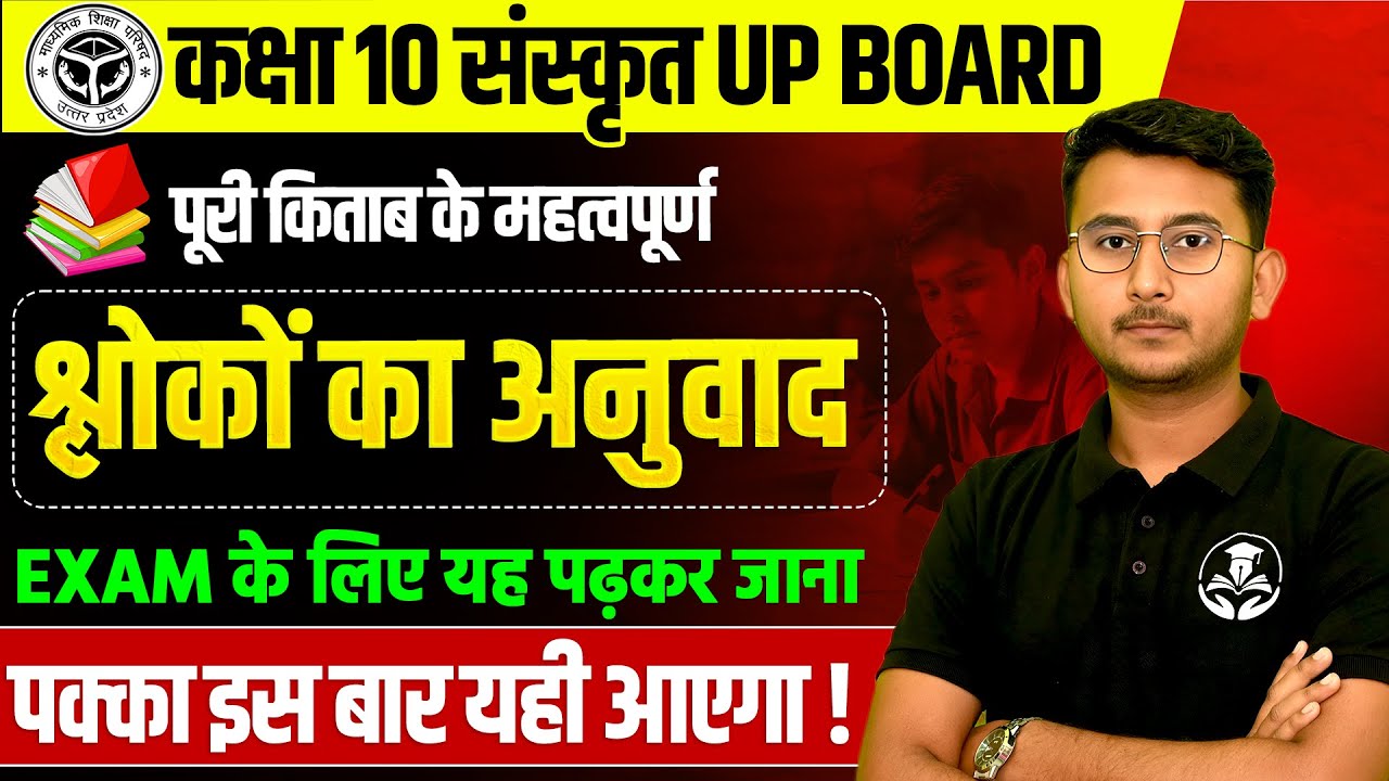 पूरी किताब के महत्वपूर्ण श्लोकों का अनुवाद | कक्षा 10 संस्कृत | 28 फरवरी को यही आएगा UP BOARD EXAM