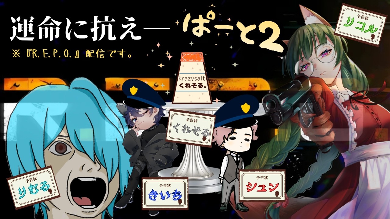 コラボ配信【R.E.P.O.】アプデはないらしい〖いながもん！：シュン/くれいじーそると。/由喜門 唏一/村人Bりむる/リコル・ベスティア〗