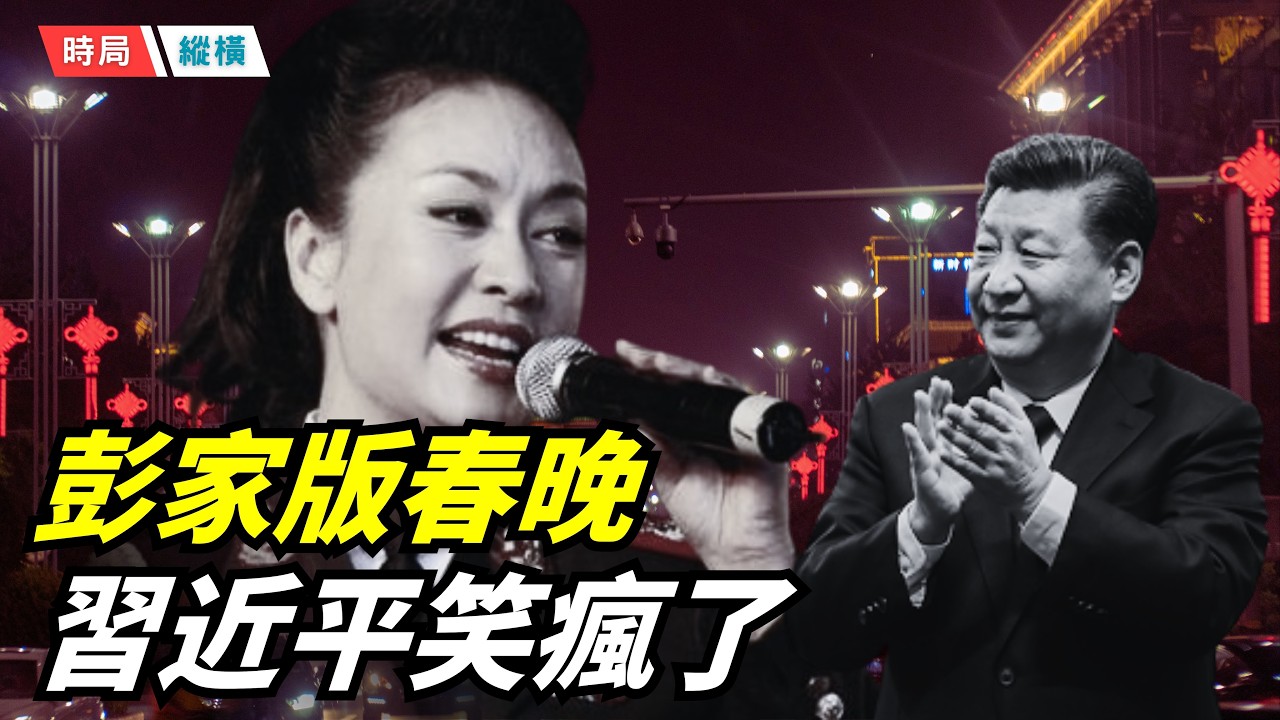 彭家版春晚，習近平現場打call笑到起飛；彭麗媛獻唱，習近平和金正恩排好隊悄然入場；齊心一動作， 習近平陷入「社s」現場     主播：芬妮 【時局縱橫】
