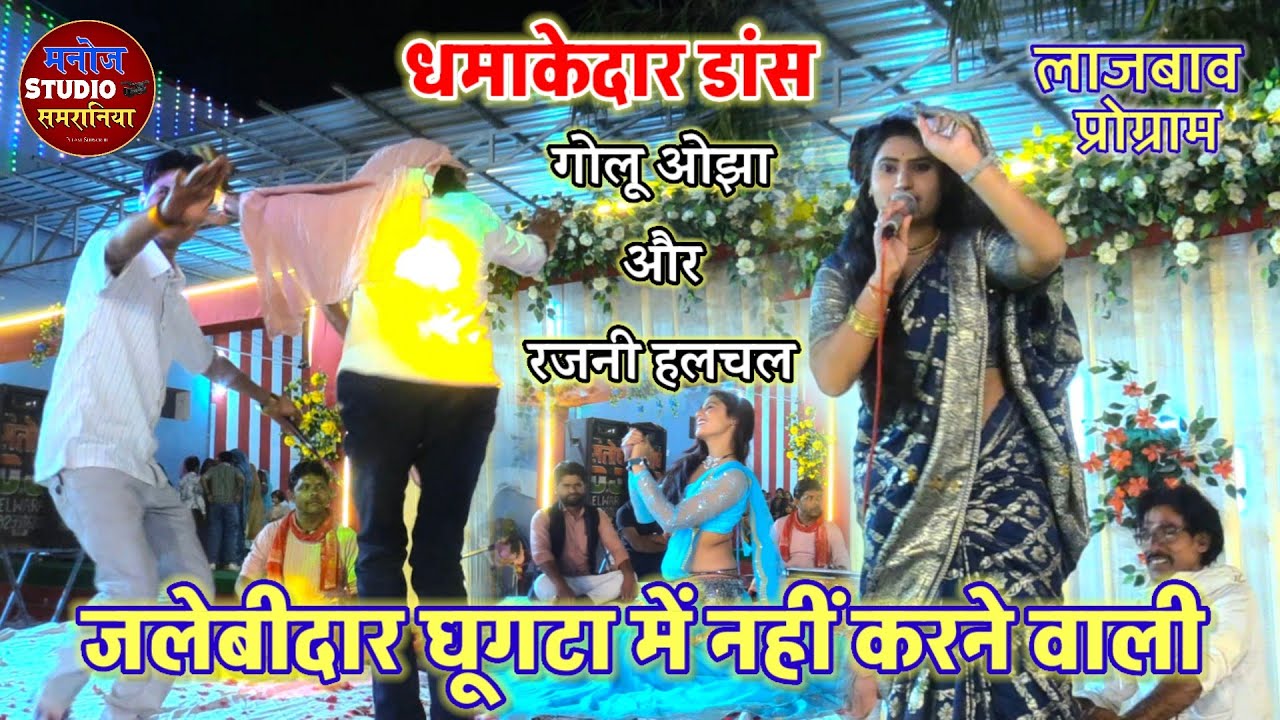 जलेबी दार घुँघटा में नहीं करने वाली / धमाकेदार डांस / गोलू ओझा और रजनी हलचल / दोनों कलाकारों का डांस