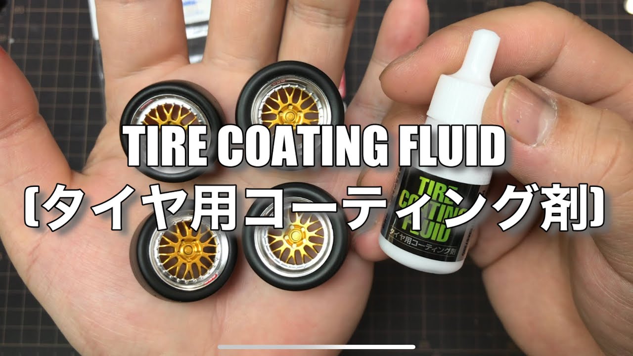 TIRE COATING FLUID(タイヤ用コーティング剤) なべさんnabe-sanのチャンネル【カーモデル】