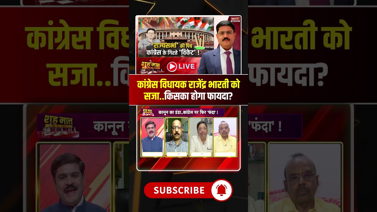 Congress MLA Rajendra Bharti sentenced...who benefits? #mpcongress #mppolitics #viraldebates