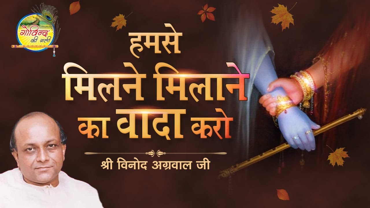 आ गए हो अगर श्याम इस मोड़ पर || Aa Gaye Ho Agar Shyam || Vinod Agarwal Best Bhajan || Govind Ki Gali