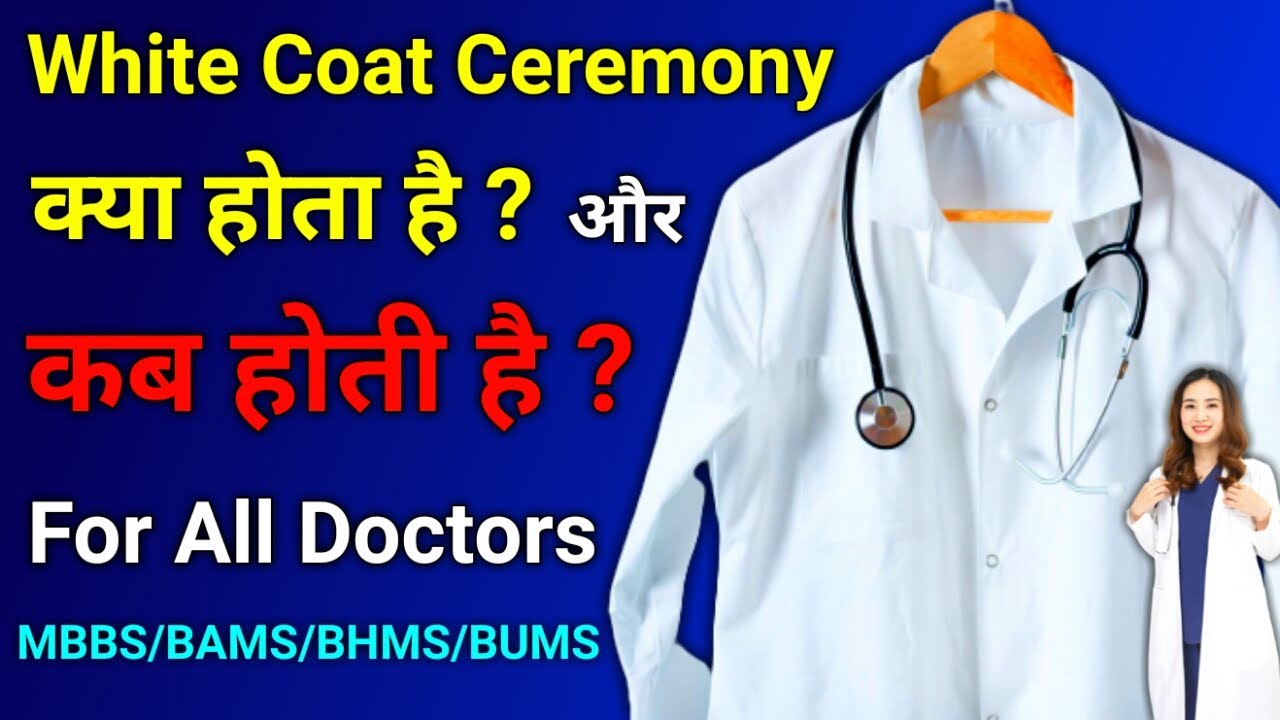 White Coat Ceremony 🔥| White Coat Ceremony कब होती है ? 🥼| White Coat Ceremony for All Doctors🩺#mbbs