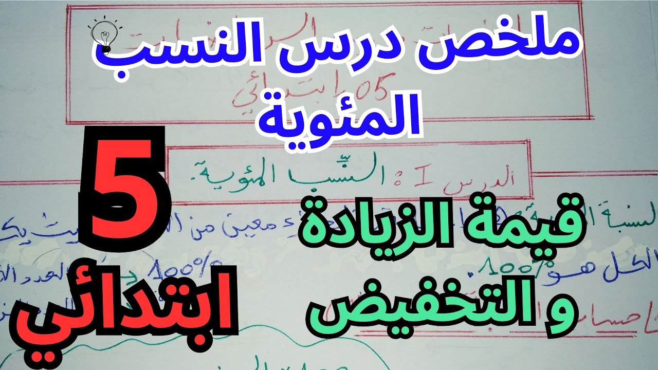 مراجعة درس النسب المئوية و قيمة التخفيض و الزيادة للسنة الخامسة ابتدائي