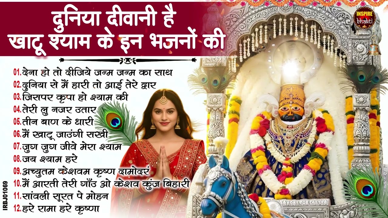 2026नॉनस्टॉप खाटू श्याम भजन New Khatu Shyam Bhajan 2026 श्याम भजन 2026 New Bhajan 2026 Shyam Bhajan
