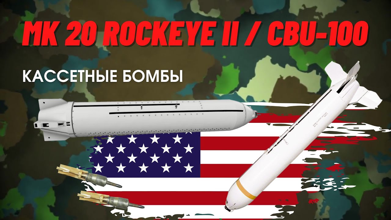Кассетные бомбы CBU-100 / Mk 20 Rockeye II: мощное оружие для поражения наземных целей