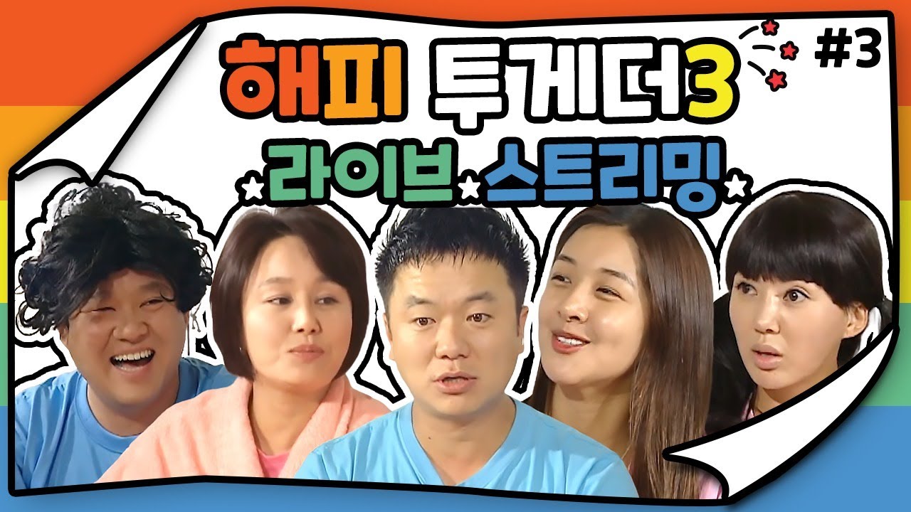 [LIVE] [해피투게더3 레전드] 라이브 스트리밍 #3 | KBS 방송