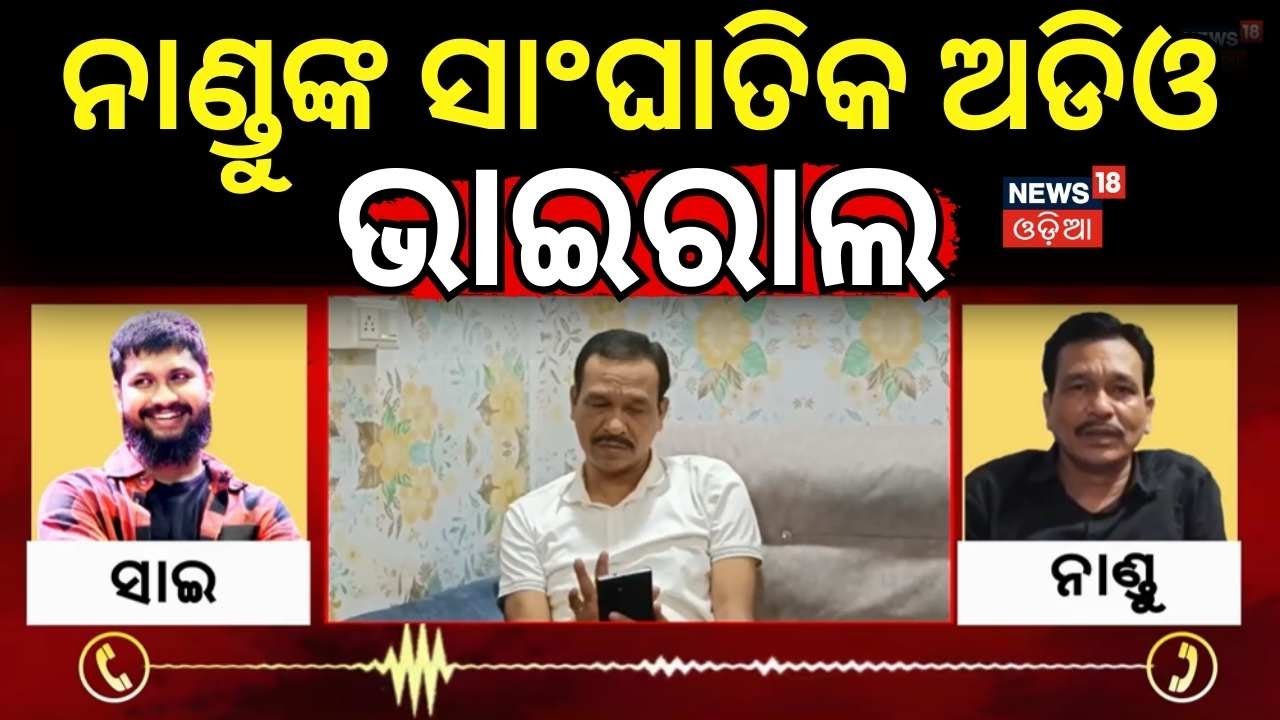 ନାଣ୍ଡୁଙ୍କ ସାଂଘାତିକ ଅଡିଓ ଭାଇରାଲJatra Actror Sai Satyajit | Nandu Babu | Tulasi Gananatya | OdiaJatra