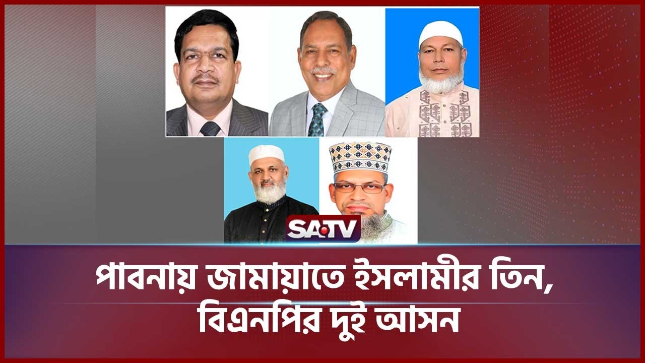 পাবনায় জামায়াতে ইসলামীর তিন, বিএনপির দুই আসন; সরাসরি