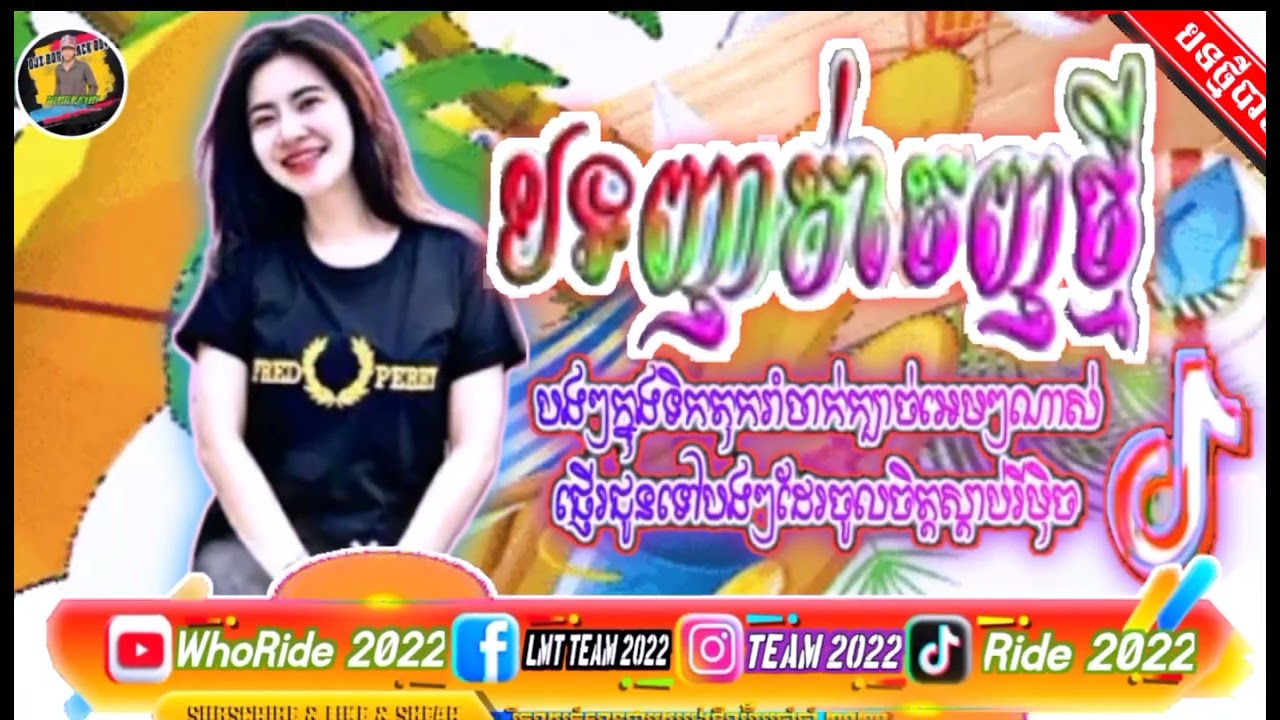 បទញចា់ចញច្មីTik_Tok💥2024DJZ BORI ញចា់ចញច្មីik_Tok2024