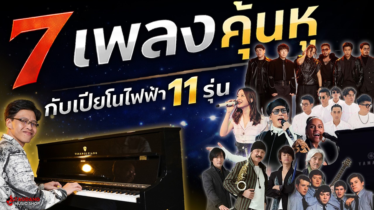 7 เพลงคุ้นหู กับเปียโนไฟฟ้า 11 รุ่น! | รีวิวเสียง Yamaha, Casio, NUX, Terence, Donner, Korg, Roland