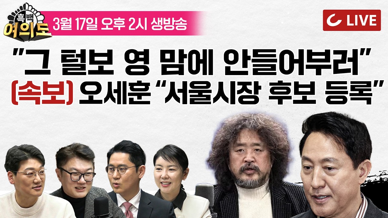 [🔴LIVE] 호남도 '김어준 싫다'...자업자득의 역사 | 오세훈, 불출마 선언 임박? 