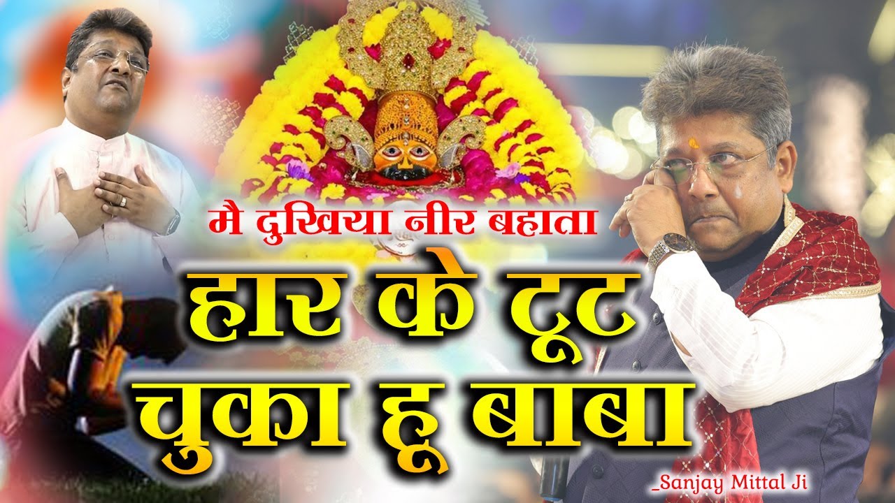 संकट की घड़ी में सहारा देगा श्याम बाबा का ये भजन। M Dukhiya Neer Bahata Sanjay Mittal Ji Viral Bhajan