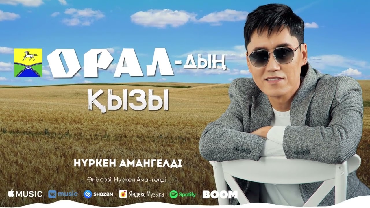 Нүркен Амангелді - Оралдың қызы /ARIDAI