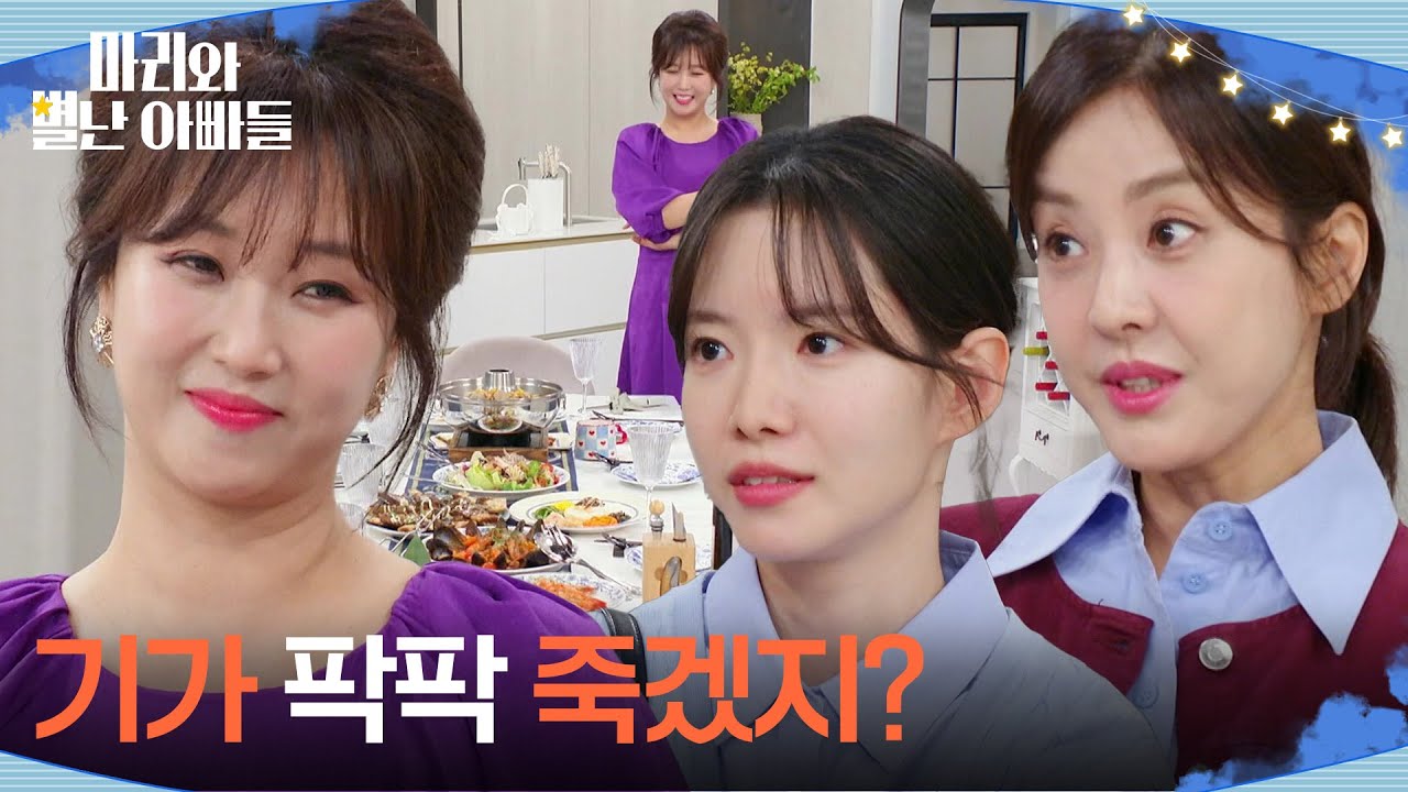 ＂기가 팍팍 죽겠지?＂ 하승리 가족을 맞을 준비하는 조향기 [마리와 별난 아빠들] | KBS 251105 방송