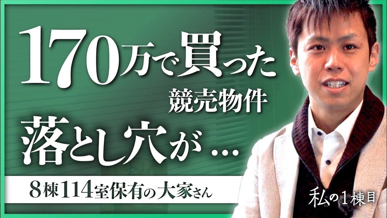 【戸建て再生屋の1棟目】170万で買った競売物件に潜んでいた「落とし穴」とは？《わたしの一棟目vol.12 川村隼太さん》