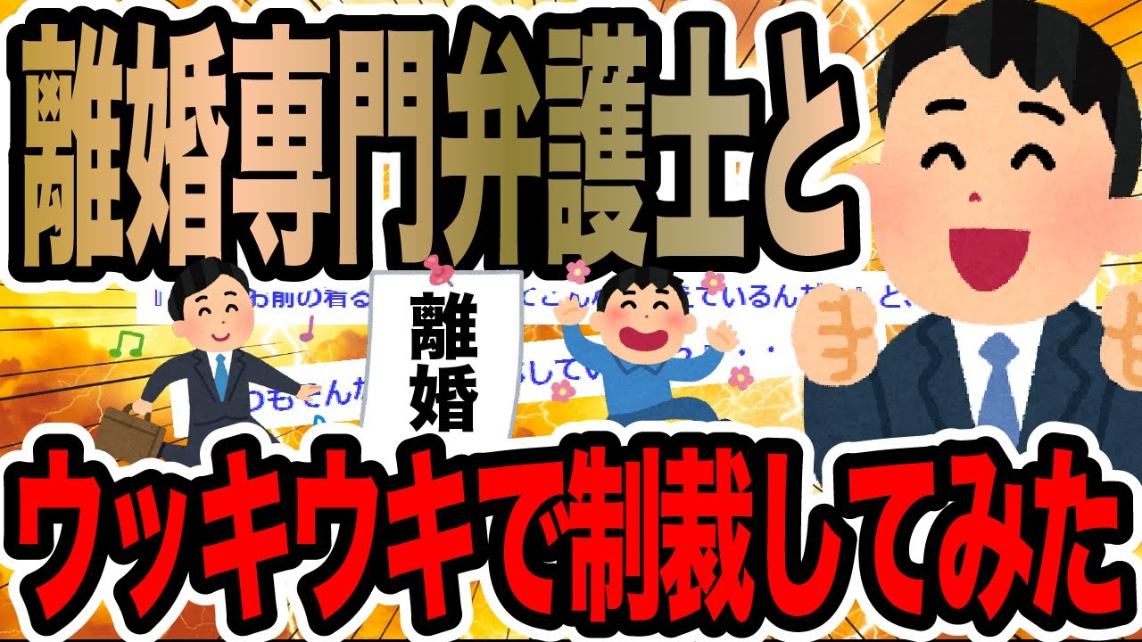 離婚専門弁護士とウッキウキで制裁してみた【2ch修羅場スレ】