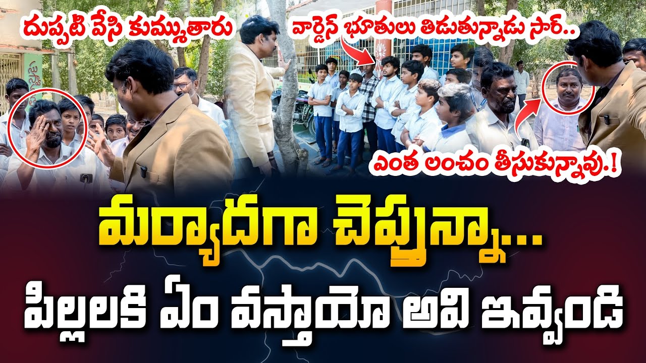 హాస్టల్ వార్డెన్ పై పిల్లల ఫిర్యాదు 💥 Food Commission Chairman Inspection In Government Hostel