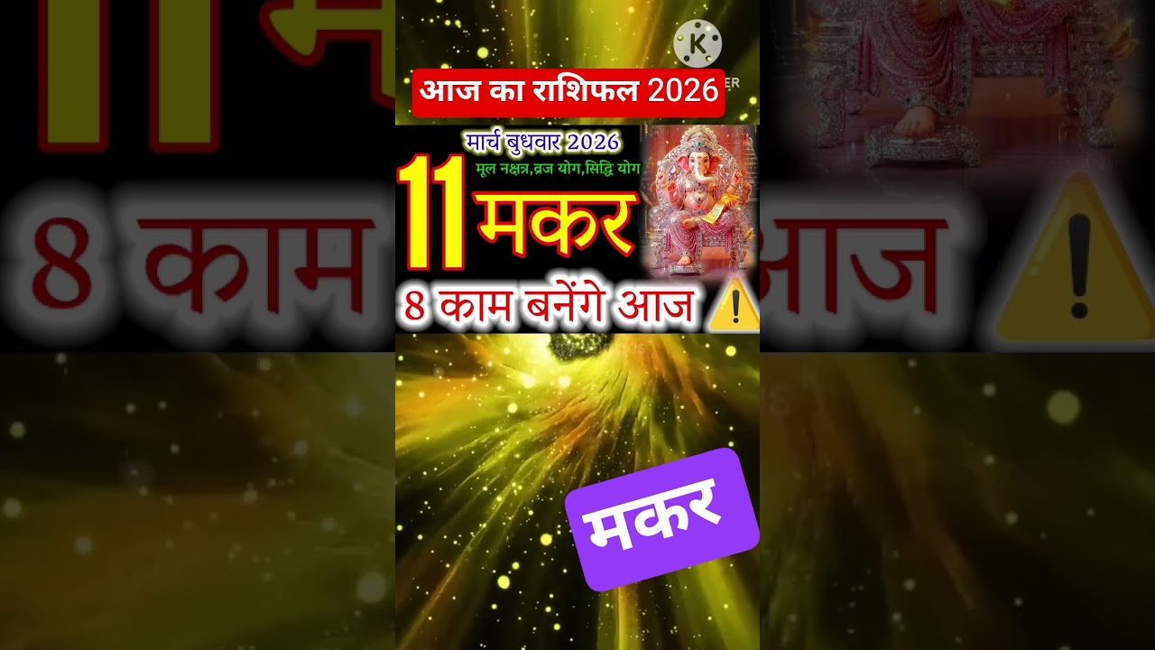 Capricorn (Makar Rashi) Daily Horoscope: Predictions & Success Tips for 11 March 2026