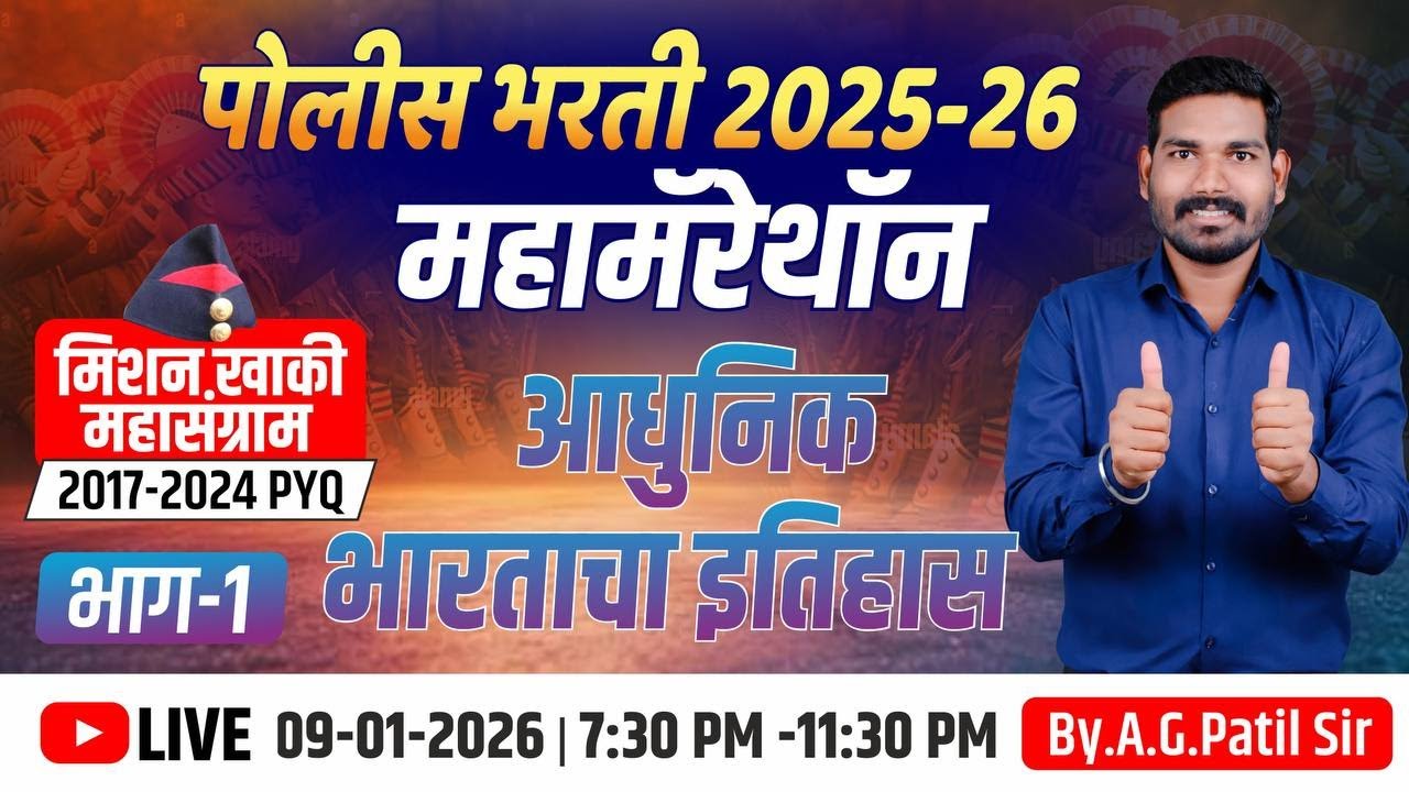 आधुनिक भारताचा इतिहास 1 | टॉप 100 प्रश्न | पाटिल मास्तर पॅटर्न | 3 तास | पोलीस | तलाठी | रेल्वे भरती