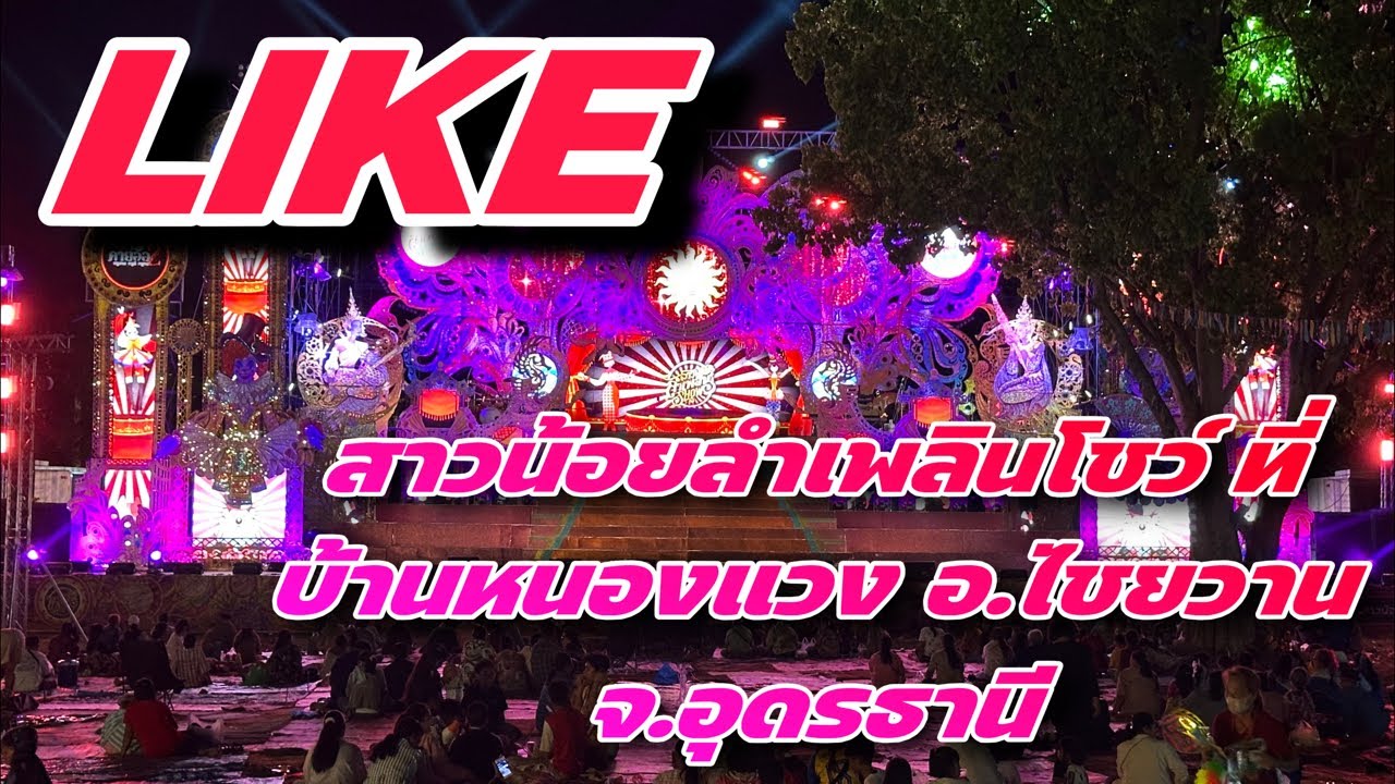 ไลฟ์สดมาแล้วๆ สาวน้อยลำเพลินโชว์ ที่ บ้านหนองแวง ต.ไชยวาน อ.ไชยวาน จ.อุดรธานี #สาวน้อยลำเพลินshow