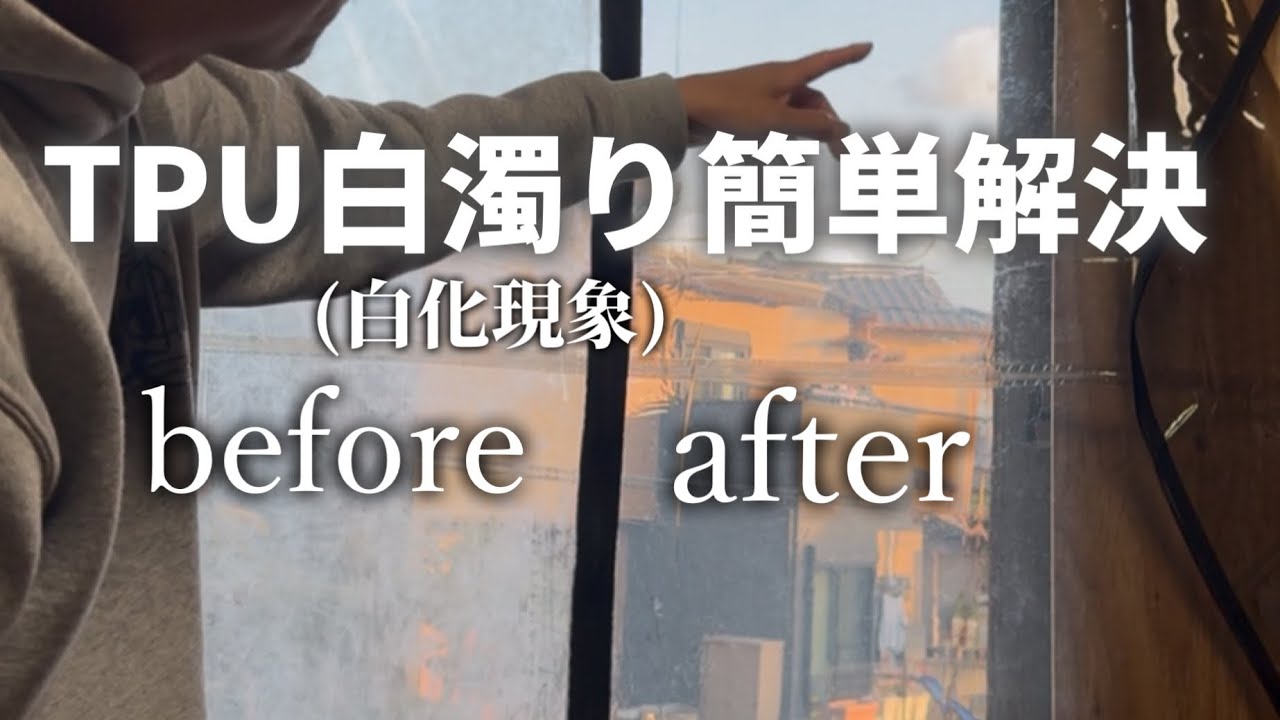 【TPU窓白濁り完全解決】テント窓のTPU白化現象汚れ落とし。(MacOutdoorのTPUで検証した結果)