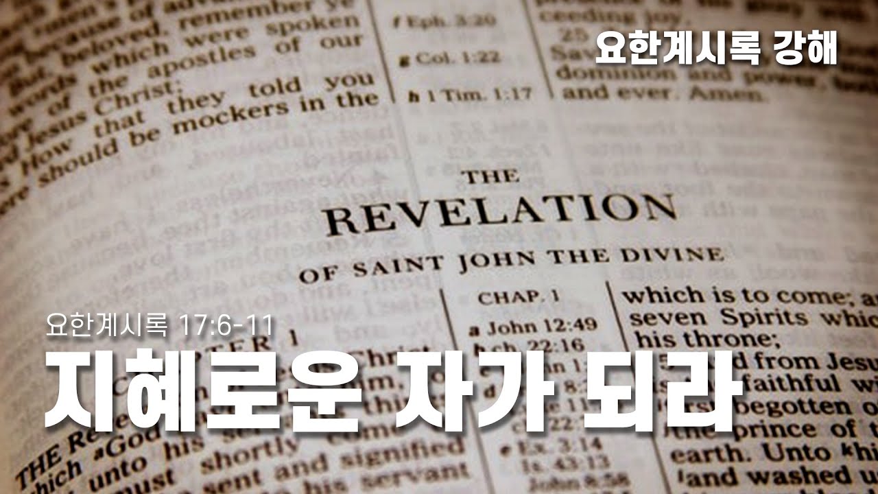 [2026년 1월 28일 수요 경배]  지혜로운 자가 되라 (계 17:6-11)