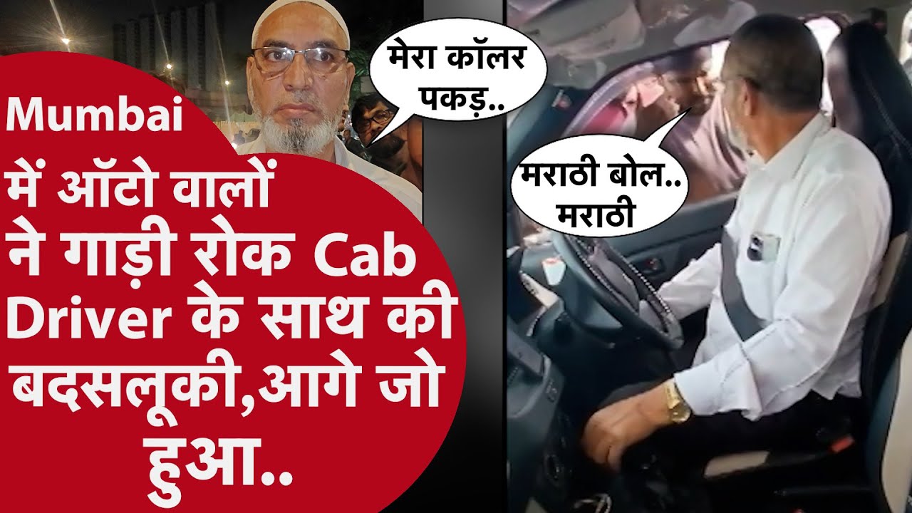 Mumbai में Auto वालों ने बीच सड़क गाड़ी रोकी और Cab Driver का कॉलर दिखाई दादागिरी,सच्चाई सामने नाई
