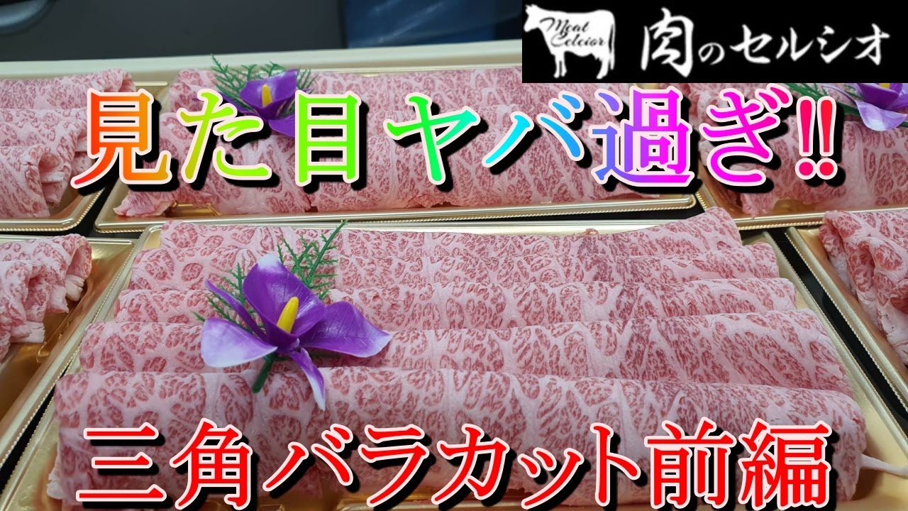 【最上級仙台牛】三角バラカット前編！