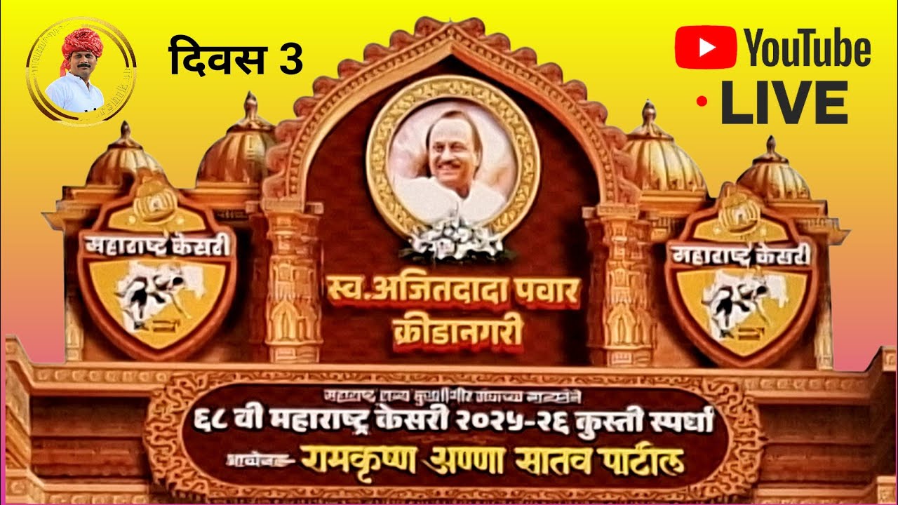 महाराष्ट्र केसरी कुस्ती स्पर्धा वाघोली 2026 is live
