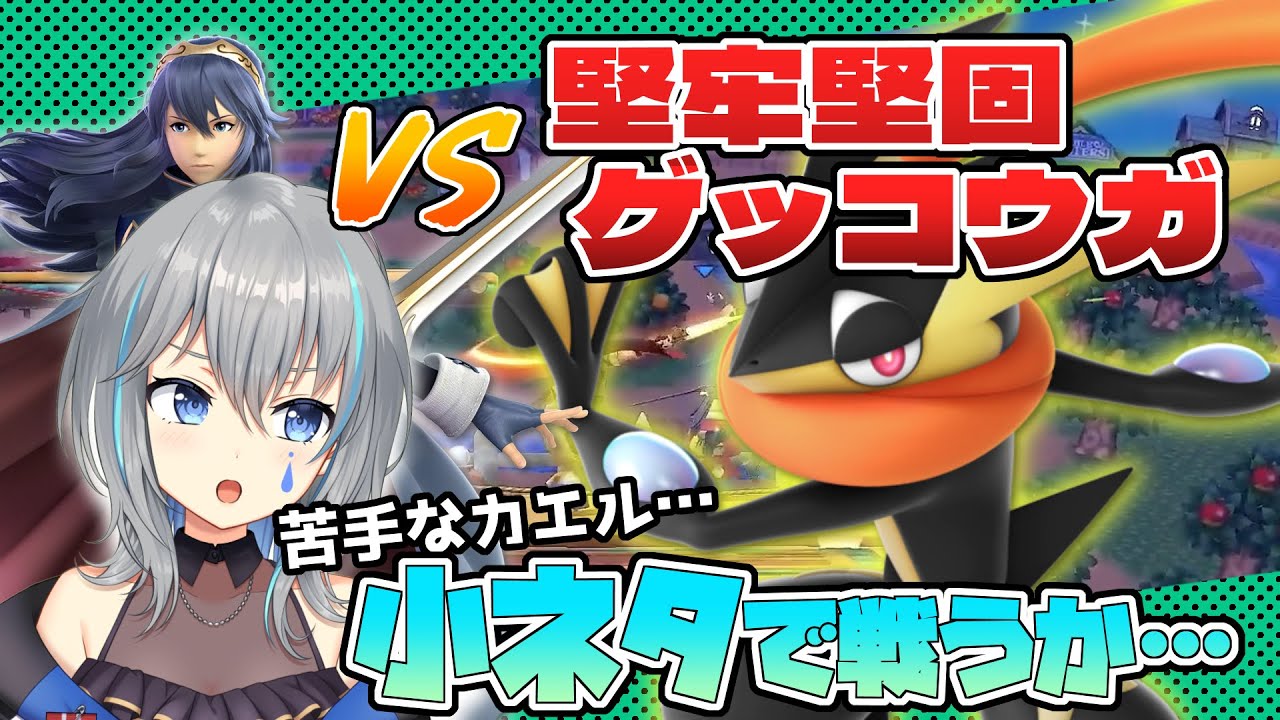 VS最強ゲッコウガ！まともにやってちゃ敵わん！ぼったくるしかねぇ！【VTuber/晴地うてん】#スマブラsp #vtuber #ルキナ