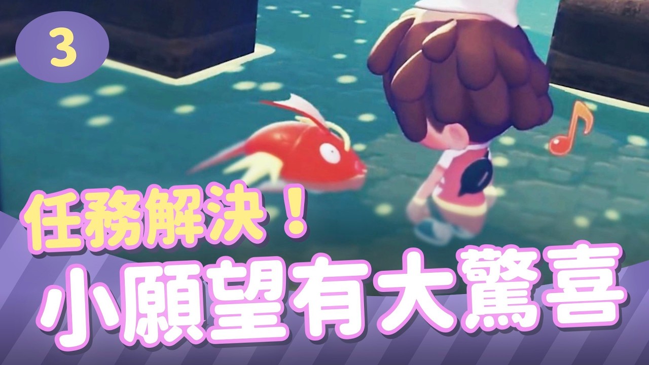 【寶可夢Pokopia】任務解決！小願望有大驚喜✨｜Switch 2｜#pokopia #寶可夢 ｜餅乾LIVE