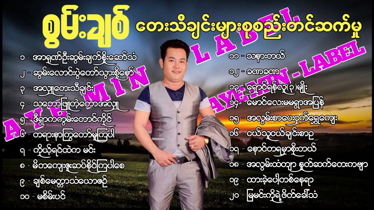 စွမ်းချစ် တေးသီချင်းများစုစည်းတင်ဆက်မှု
