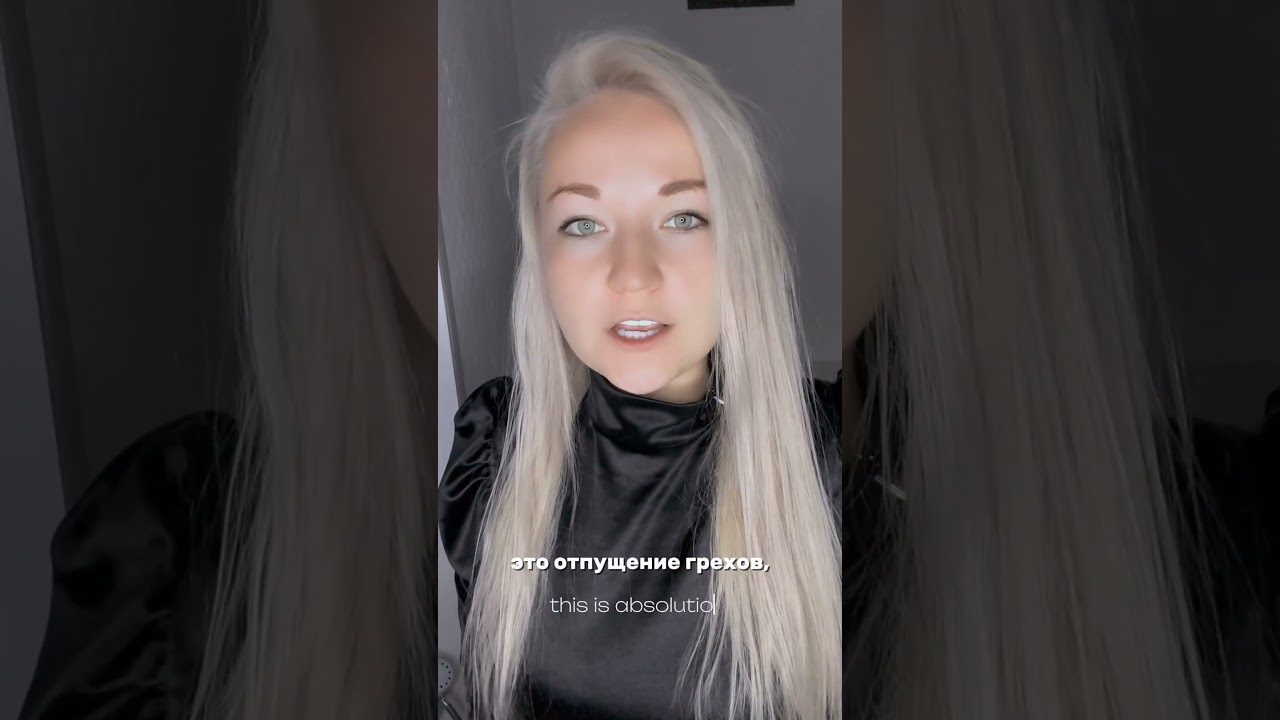 Абсолюция. А что это такое???