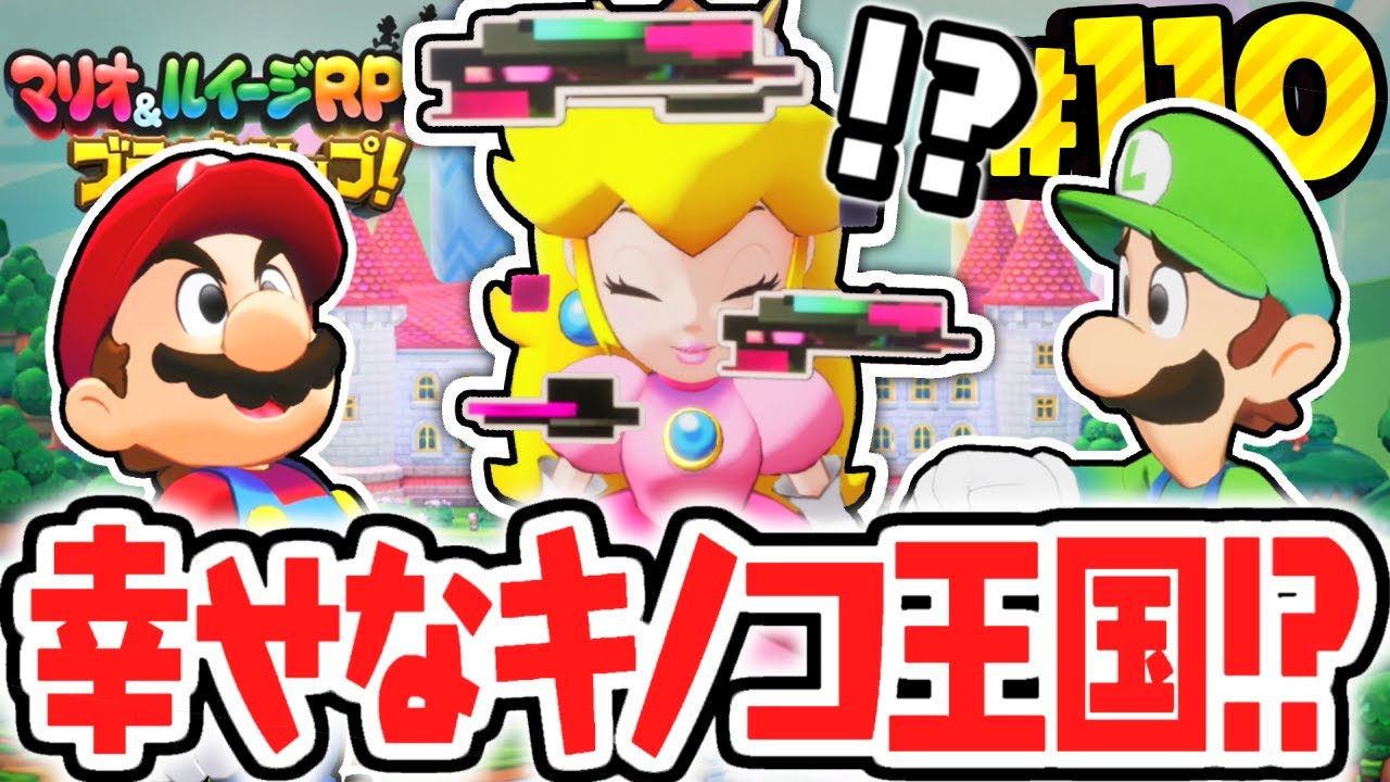 さようならコネクタルランド…幸せなキノコ王国へ…!?マリルイ最速実況Part110【マリオ＆ルイージRPG ブラザーシップ！】