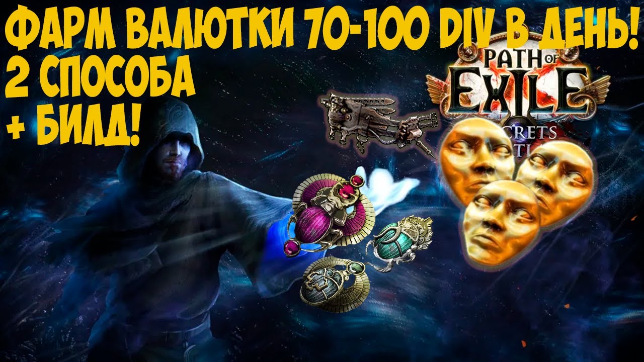 Path of Exile: 70-100 диванов в день! Отличный фарм валюты. Коробки и Бездна. Abyss / Ambush И билд