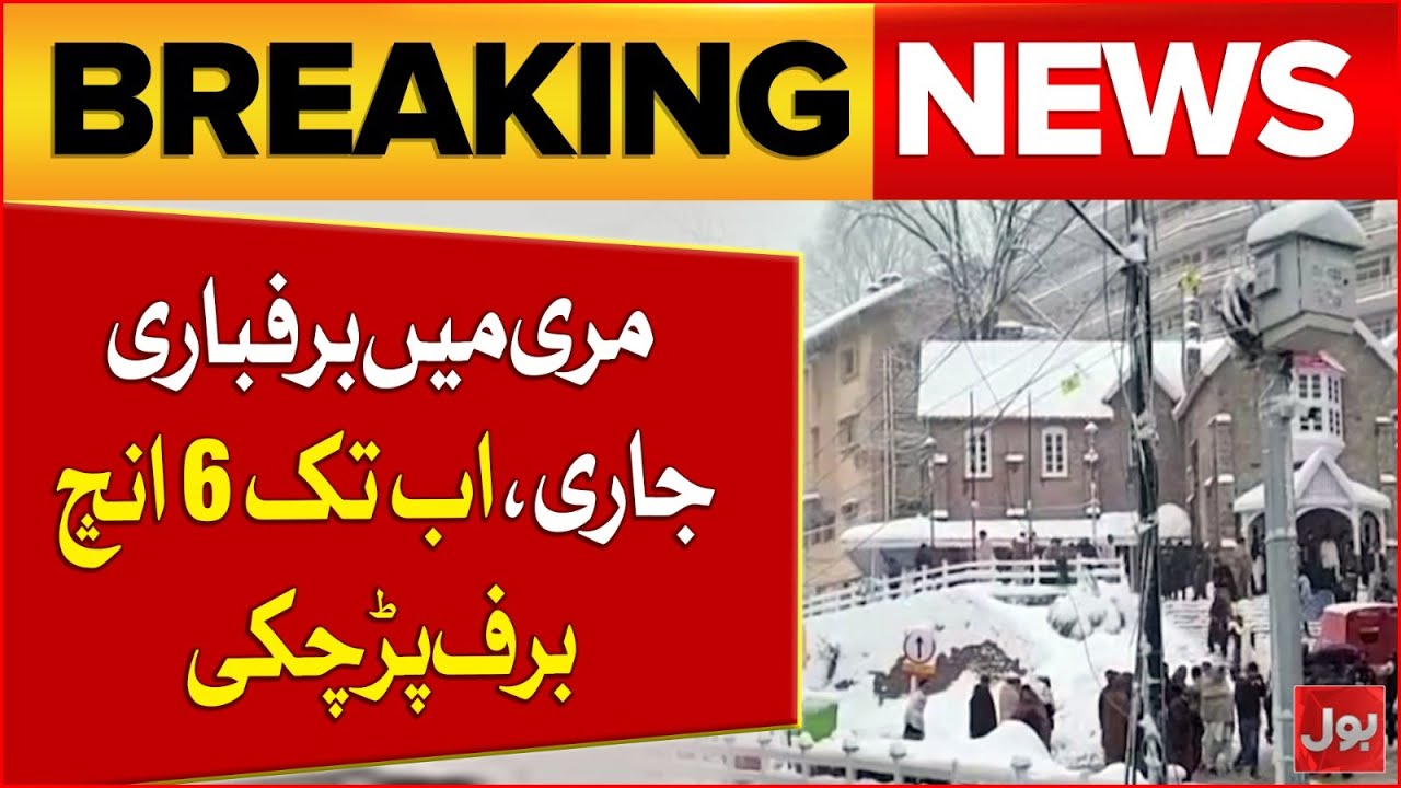 Snowfall Continues in Murree as 6 Inches of Snow Accumulate | Weather Updates | Breaking News