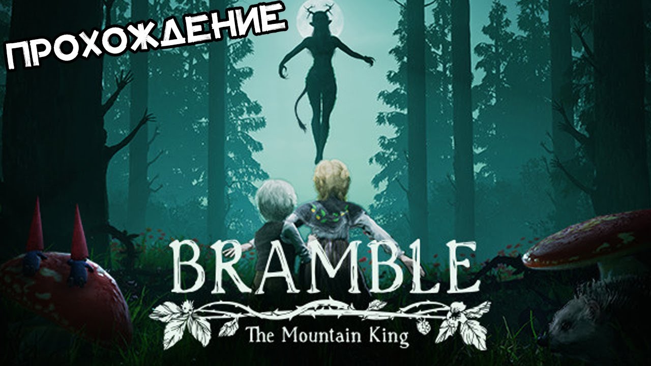 СТРАШНЫЕ СКАЗКИ ■ Bramble: The Mountain King ■ [ПРОХОЖДЕНИЕ]